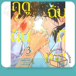 หนังสือ Weathering With You ฤดูฝัน ฉันมีเธอ 3 Mg ผู้เขียน มาโคโตะ ชินไค (Makoto Shinkai)  สนพ.PHOENIX-ฟีนิกซ์