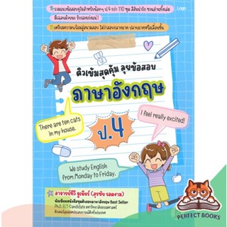 [พร้อมส่ง] หนังสือ   ติวเข้มสุดคุ้ม ลุยข้อสอบภาษาอังกฤษ