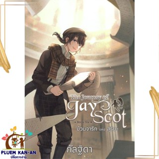 หนังสือ The Journey of Jay Scot 6 ม้วนจารึกแห่ง สนพ.สถาพร : นิยาย วิทยาศาสตร์/แฟนตาซี/ผจญภัย สินค้าพร้อมส่ง