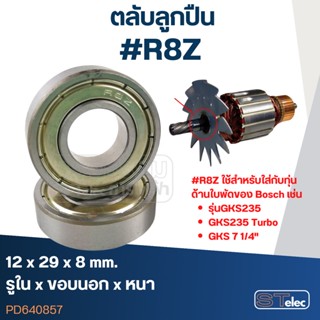 ตลับลูกปืน สำหรับใส่ทุ่น Bosch GKS235, GKS235Turbo, GKS 7 1/4" ด้านใบพัด #R8 (ขนาดพิเศษ)