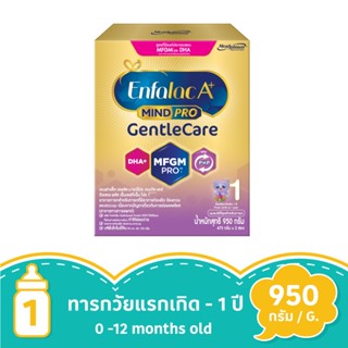 เอนฟาแล็ค เอพลัส เจนเทิลแคร์ สูตร1 950 กรัมENFALAC A PLUS GENTLECARE STAGE 1 950G.