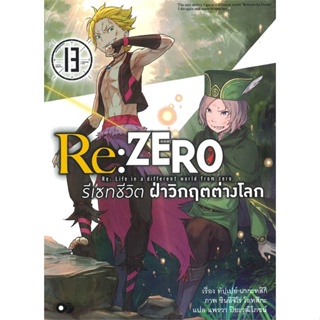 หนังสือ   Re: Zero รีเซทชีวิตฝ่าวิกฤตต่างโลก ล.13#   ทัปเปย์ นากะทสึกิ,  ไลท์โนเวล-LN[พร้อมส่ง]