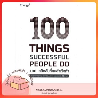 หนังสือ 100 Things Successful People Do ผู้เขียน Nigel Cumberland (ไนเจล คัมเบอร์แลนด์)  สนพ.เชนจ์พลัส Change+