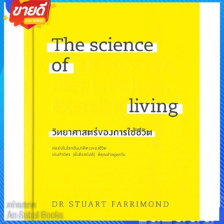 หนังสือ The science of living วิทยาศาสตร์ฯ(แข็ง) สนพ.วีเลิร์น (WeLearn) หนังสือความรู้ทั่วไปเกี่ยวกับสุขภาพ #อ่านสบาย