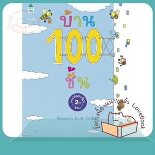 หนังสือ บ้าน 100 ชั้น (ปกแข็ง/ใหม่) ผู้เขียน อิวาอิ โทชิโอะ  สนพ.Amarin Kids