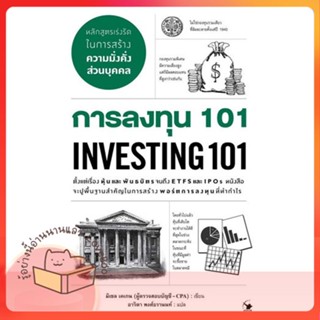 หนังสือ การลงทุน 101 INVESTING 101 ผู้เขียน มิเชล เคเกน  สนพ.แอร์โรว์ มัลติมีเดีย