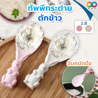 RAINBEAU ทัพพี ทัพพีตักข้าว ทัพพีตักข้าวรูปกระต่าย Rabbit Rice Spoon ข้าวไม่ติดทัพพี ล้างง่าย ทนความร้อนได้ดี 1 ชิ้น