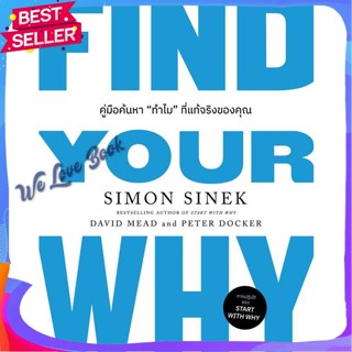 หนังสือ FIND YOUR WHY คู่มือค้นหา"ทำไม"ที่แท้ฯ ผู้แต่ง Simon Sinek, David Mead, Peter Docker หนังสือการบริหาร/การจัดการ