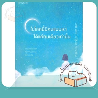 หนังสือ ในโลกนี้มีคนแบบเราได้แค่คนเดียวเท่านั้น ผู้เขียน Jo Yumi หนังสือ : เรื่องสั้น สาระบันเทิง  สนพ.Springbooks