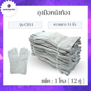 ถุงมือหนังท้อง รุ่นความยาว 14" C01412 *ฝ่ามือไร้รอยต่อ* (แพ็ค 12 คู่) ถุงมือเชื่อม ถุงมือช่าง ถุงมือนิรภัย ถุงมือหนัง...