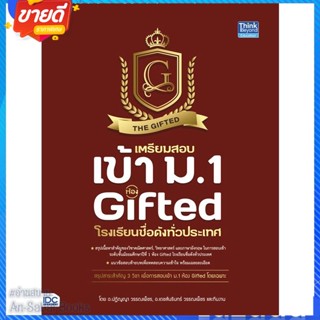 หนังสือ เตรียมสอบเข้า ม.1 ห้อง Gifted โรงเรียน สนพ.Think Beyond หนังสือคู่มือเรียน คู่มือเตรียมสอบ #อ่านสบาย