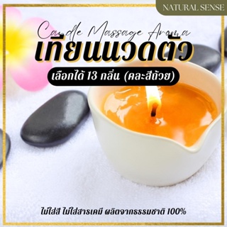 เทียนนวดคลายเส้น สมุนไพรลุกประคบ  จากธรรมชาติ100% Herbal Candle Massage