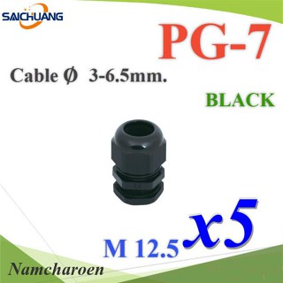 ..เคเบิ้ลแกลนด์ PG7 cable gland Range 3-6 mm. มีซีลยางกันน้ำ สีดำ (แพค 5 ชิ้น) รุ่น PG-7-BLACKx5 NC