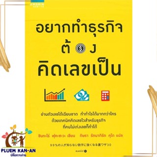 หนังสือ อยากทำธุรกิจต้องคิดเลขเป็น ผู้แต่ง Shintaro Fukazawa สนพ.อมรินทร์ How to หนังสือการบริหารธุรกิจ