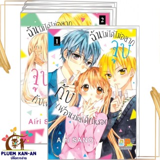 หนังสือ ชุด ฉันไม่ได้ไม่อยากจูบกับเพื่อนฯ 1-5 จบ Airi Sano สนพ.Bongkoch Comics หนังสือการ์ตูนญี่ปุ่น มังงะ การ์ตูนไทย