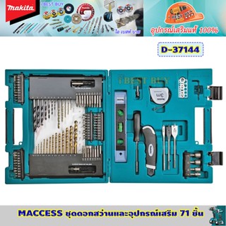 Makita D-37144 MACCESS ดอกสว่านและอุปกรณ์เสริม 71 ชิ้น ใช้เจาะโลหะ, เจาะปูน, เจาะไม้ ,ดอกผาย