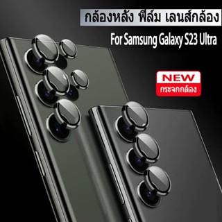 ฟิล์มหลัง Galaxy S23 Ultra ฟิล์มกล้องสำหรับ Samsung Galaxy S22 S23 Ultra กระจกกล้อง กล้องหลัง ฟิล์ม เลนส์กล้อง