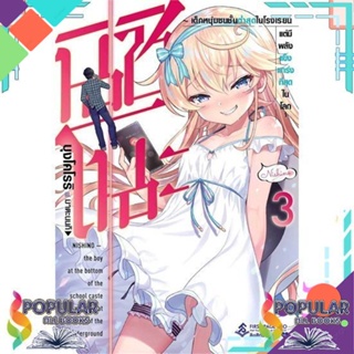 [พร้อมส่ง]หนังสือนิชิโนะ 3 (LN)#ไลท์โนเวล-LN,สนพ.First Page,Buncololi