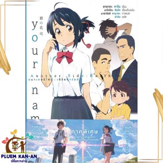 หนังสือ Your Name เธอคือ Another Side Earthbound หนังสือวิทยาศาสตร์/แฟนตาซี/ผจญภัย สินค้าพร้อมส่ง