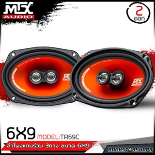 MTX TR69C ลำโพงเสัยงกลาง6x9นิ้ว ลำโพงแกนร่วม3ทาง 6x9 ลำโพงติดรถยนต์6x9 ดอกลำโพง6x9 ลำโพงmtx 6x9เสียงดี ของแท้100%