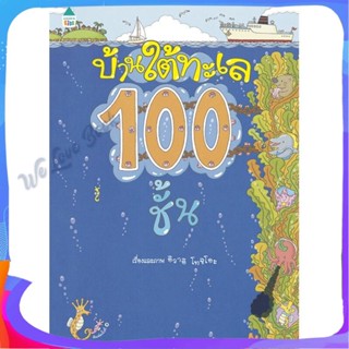 หนังสือ บ้านใต้ทะเล 100 ชั้น (ปกแข็ง) ผู้แต่ง อิวาอิ โทชิโอะ หนังสือหนังสือเด็กน้อย ความรู้รอบตัวทั่วไป