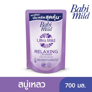 เบบี้มายด์สบู่เหลวลาเวนเดอร์ รีฟิล700มลBABIMLID LIQUID SOAP LAVENDER RF700ML