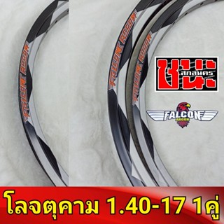 FALCON Argon วงล้อ ขอบเรียบ จตุคาม 1.40 ขอบ 17 มีใบมาตรฐานทุกคู่ ไม่โดนจับ (ล้อโล FALCON ฟาลคอน) 1คู่Best sell