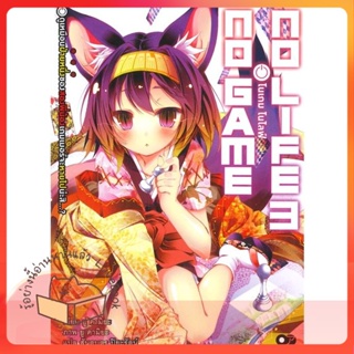 หนังสือ โนเกม โนไลฟ์ 3 (no game no life) ผู้เขียน ยู คามิยะ หนังสือ : หนังสือไลท์โนเวล Light Novel  สนพ.animag books