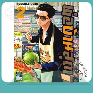 หนังสือ พ่อบ้านสุดเก๋า ล.2 ผู้เขียน Oono Kousuke หนังสือ : การ์ตูน MG  มังงะ  สนพ.Siam Inter Comics