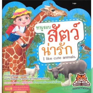 [พร้อมส่ง] หนังสือ   หนูชอบสัตว์น่ารัก(ไดคัท-ปกกากเพชร)