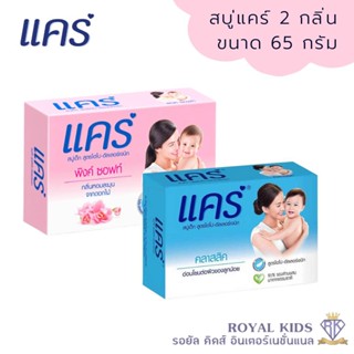 K006 สบู่เด็กแคร์ Care มี 2 กลิ่น ขนาด 65 กรัม ผลิตภัณฑ์อาบน้ำและดูแลผิวเด็ก อ่อนโยนต่อผิว