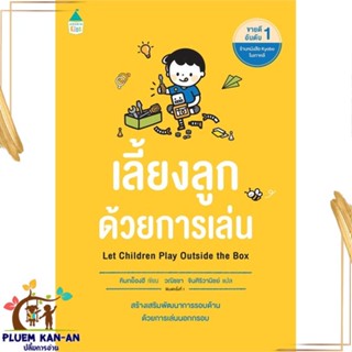 หนังสือ เลี้ยงลูกด้วยการเล่น ผู้แต่ง คิมกย็องฮี (Kim Kyunghee) สนพ.Amarin Kids : แม่และเด็ก การเลี้ยงดูเด็ก