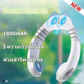 พัดลมคล้องคอ ลำโพงบลูทูธ พัดลมพกพาคล้องคอ พัดลมห้อยคอ 3600mAh ชาร์จUSB ปรับลมได้ 3 ระดับ พัดลมห้อยคอพร้อมลำโพงบลูทูธ