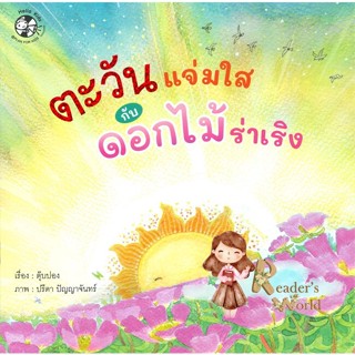 หนังสือ  ตะวันแจ่มใสกับดอกไม้ร่าเริง ผู้เขียน ตุ๊บปอง หมวด : หนังสือเด็กน้อย  : ภาพ/นิทาน สนพ.เฮลโลคิดส์