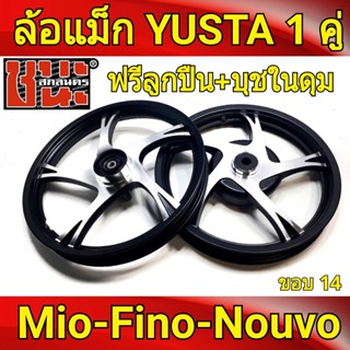 YUSTA ล้อแม็ก หน้า1.40-หลัง1.60 ขอบ14 สีดำปัดเงิน MIO 115, FINO ฟีโน่ที่ไม่ใช่หัวฉีดNOUVO Best sell