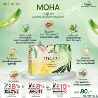 สบู่สมุนไพร 8 เซียน หอมมากๆ ลดสิว ผิวใส ไม่มีไขมันสัตว์ Moha Herbal Saop 100g