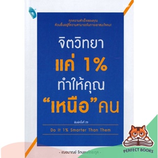 [พร้อมส่ง] หนังสือ   จิตวิทยาแค่ 1% ทำให้คุณ "เหนือ" คน Do It 1% Smarter Than Them