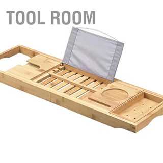 Tool Room ชั้นวางอ่างอาบน้ำไม้ไผ่ ถาดเสิร์ฟน้ำ ชั้นวางขยายได้ ที่วางโทรศัพท์ในห้องน้ำ