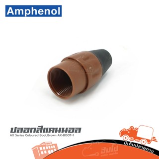 ปลอกสีแคนนอล AX Series Coloured Boot Brown AX BOOT 1 Amphenol (ใบกำกับภาษีทักเเชทได้เลยค่ะ) ฮิปโป ออดิโอ Hippo Audio