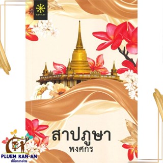 หนังสือ สาปภูษา (ปกใหม่) ผู้แต่ง พงศกร สนพ.กรู๊ฟ พับลิชชิ่ง : นิยาย ลี้ลับ/สยองขวัญ สินค้าพร้อมส่ง