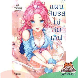 [พร้อมส่ง] หนังสือ   แผนสมรสไม่สมเลิฟ เล่ม 3 (Mg)