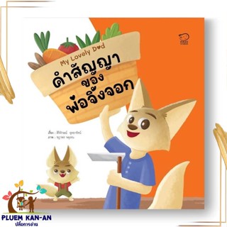 หนังสือ คำสัญญาของพ่อจิ้งจอก ผู้แต่ง สิริลักษณ์ อุทยารัตน์ สนพ.พาส แอท คิดส์ : หนังสือเด็กน้อย  : ภาพ/นิทาน