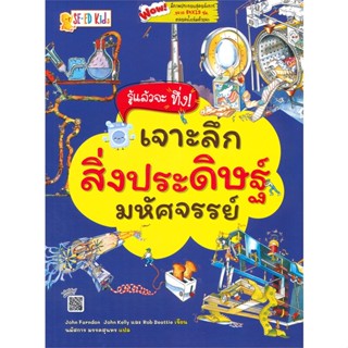 หนังสือ  รู้แล้วจะทึ่ง! เจาะลึกสิ่งประดิษฐ์ ผู้เขียน John Farndon,John Kelly,Rob Beattie สนพ.ซีเอ็ดคิดส์