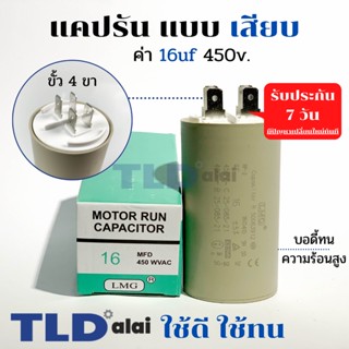 คาปาซิเตอร์ รัน แคปรัน แบบหัวเสียบ 16uF 450V. คาปาซิเตอร์ ยี่ห้อ LMG CBB60