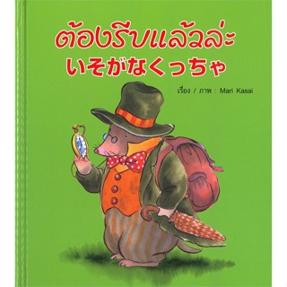 หนังสือ  ต้องรีบแล้วล่ะ ผู้เขียน Mari Kasai หมวด : หนังสือเด็กน้อย สองภาษา สนพ.คอมบางกอก