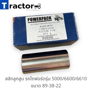 สลักลูกสูบ รถไถฟอร์ดรุ่น 5000/6600/6610 ขนาด 89-38-22