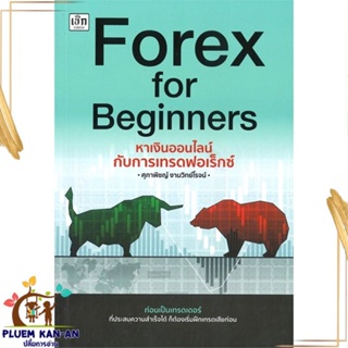 หนังสือ Forex for Beginners หาเงินออนไลน์ สนพ.เช็ก : การบริหาร/การจัดการ การเงิน/การธนาคาร สินค้าพร้อมส่ง