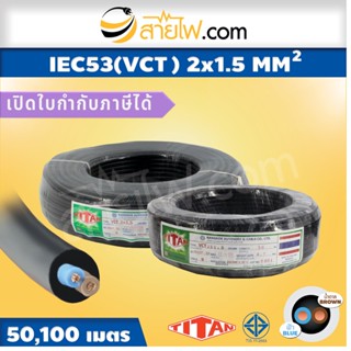 สายไฟ Titan IEC53 (VCT) 2x1.5 sqmm.