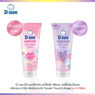 T0024 D-nee ดีนี่ แองเจิ้ล คิส บอดี้โลชั่น ขนาด 180ml. กลิ่นหอม น่าจุ๊บ ซึมซาบไว