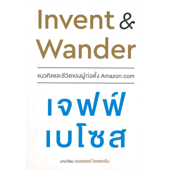 หนังสือ Invent & Wander แนวคิดชีวิตของผู้ก่อตั้ง #Jeff Bezos (เจฟฟ์ เบโซส)  #บริหาร [พร้อมส่ง]